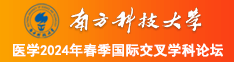 日老老骚逼视频南方科技大学医学2024年春季国际交叉学科论坛